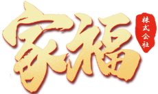 家福生鮮　　家福 株式会社　KAFUKU Co., Ltd